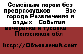 Семейным парам без предрассудков!!!! - Все города Развлечения и отдых » События, вечеринки и тусовки   . Пензенская обл.